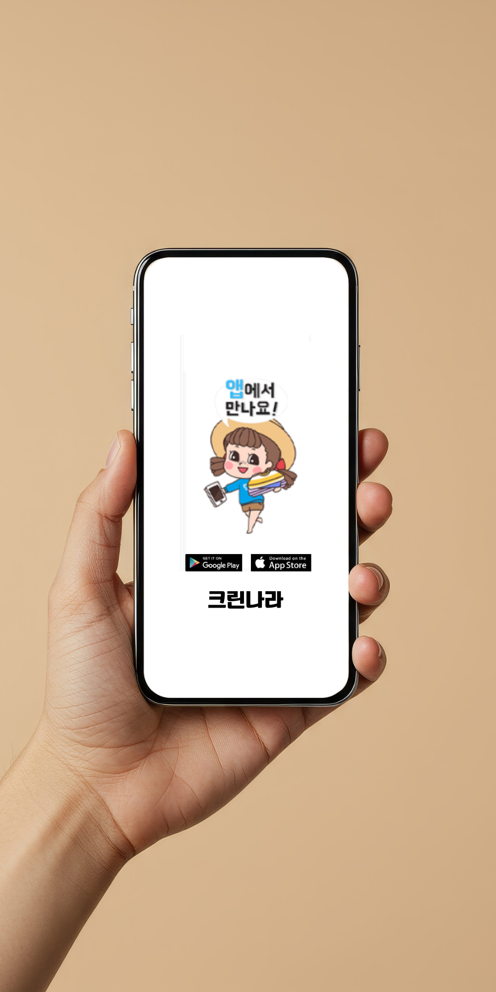 크린나라 앱 실행화면